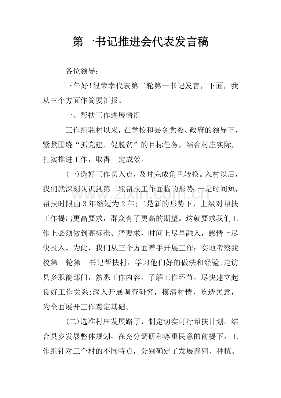 第一书记推进会代表发言稿.doc_第1页