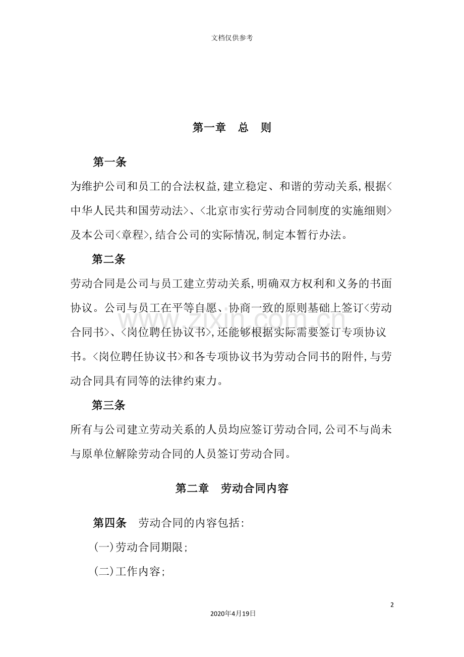 公司全员劳动合同制管理暂行制度.doc_第2页