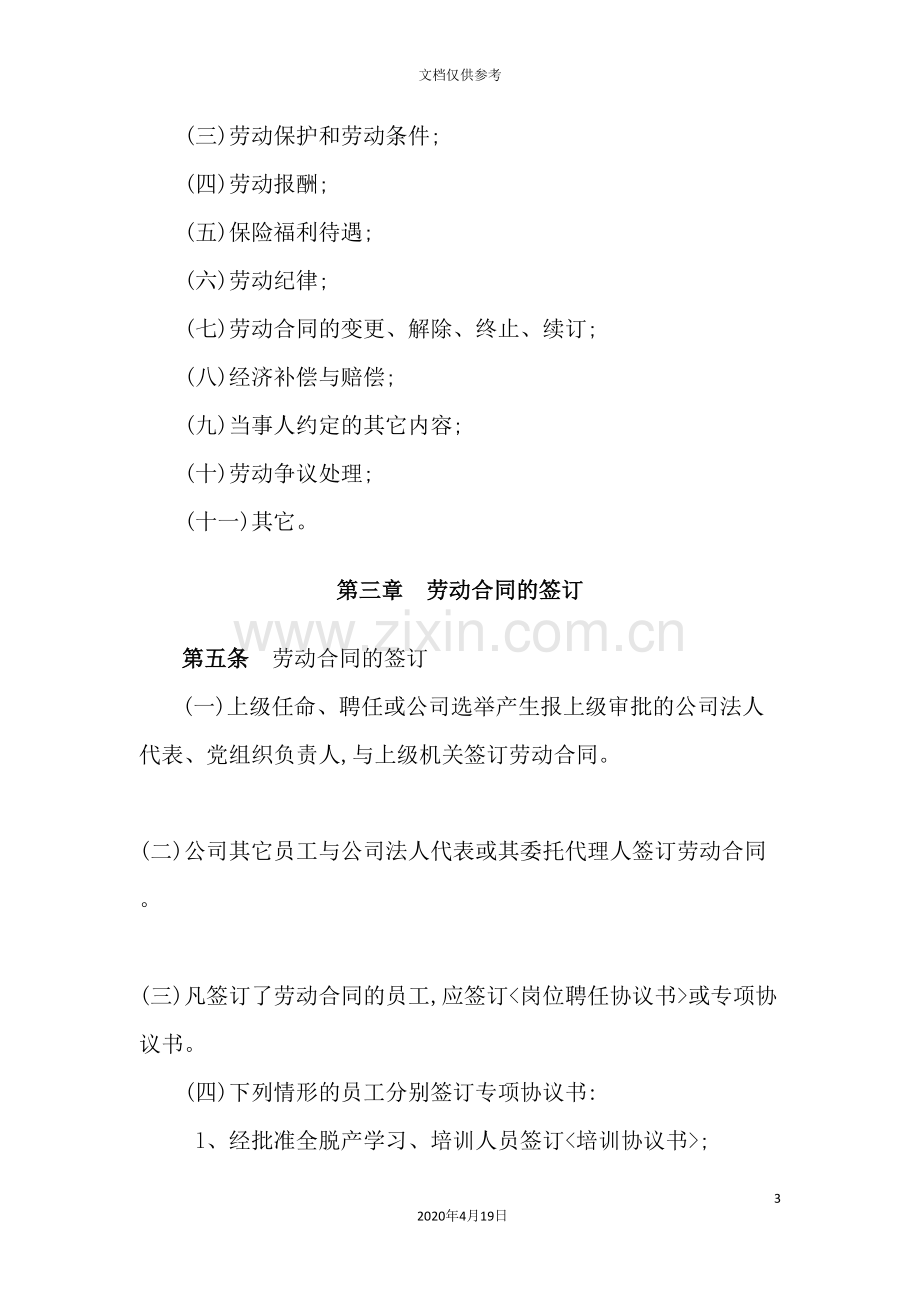 公司全员劳动合同制管理暂行制度.doc_第3页