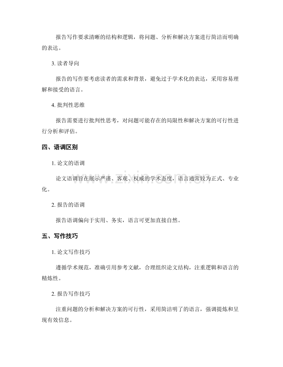 论文与报告的写作风格和语调区别.docx_第2页