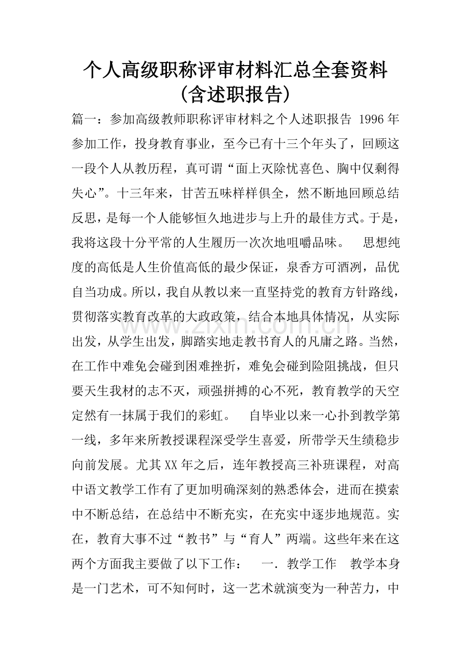 个人高级职称评审材料汇总全套资料(含述职报告).doc_第1页