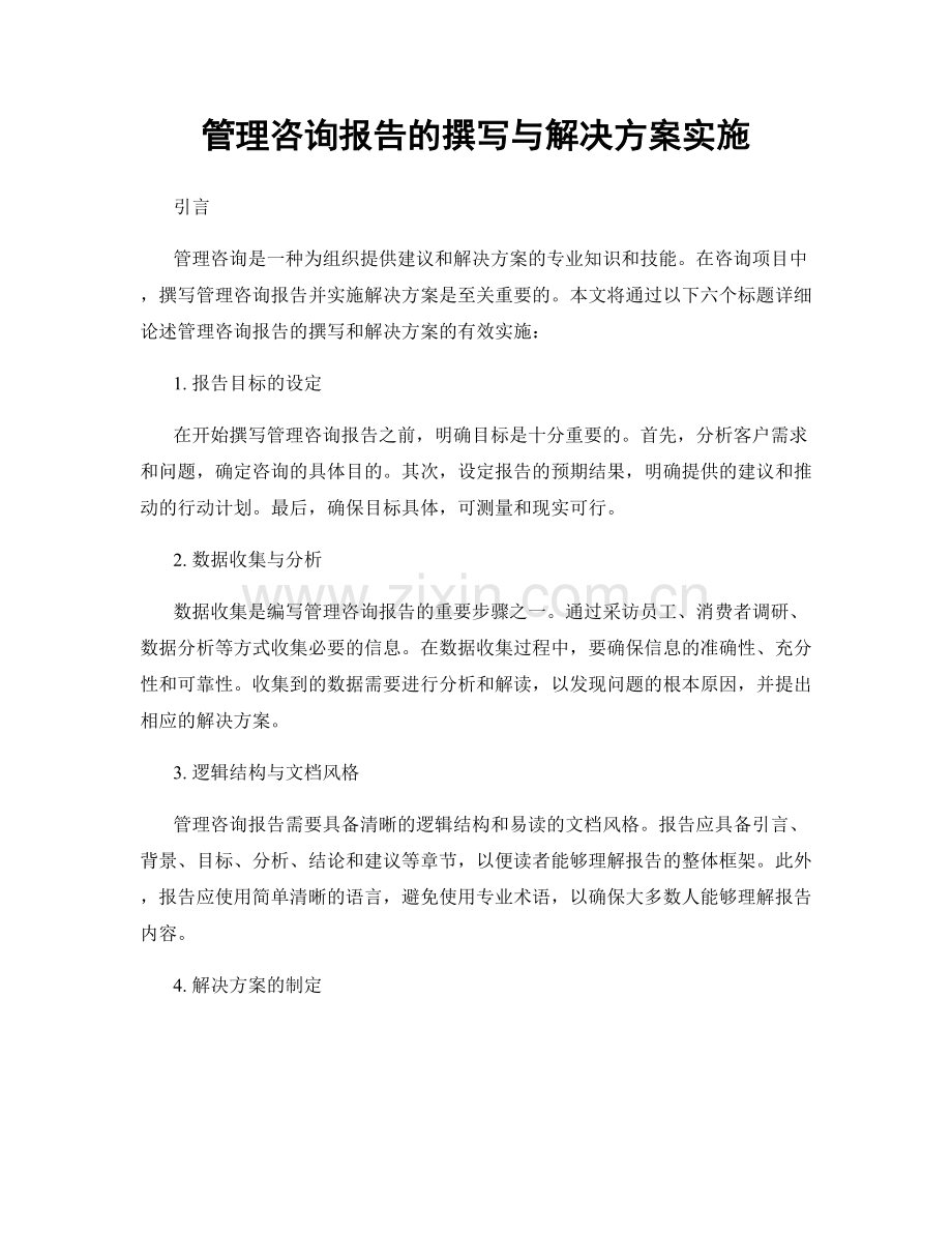 管理咨询报告的撰写与解决方案实施.docx_第1页