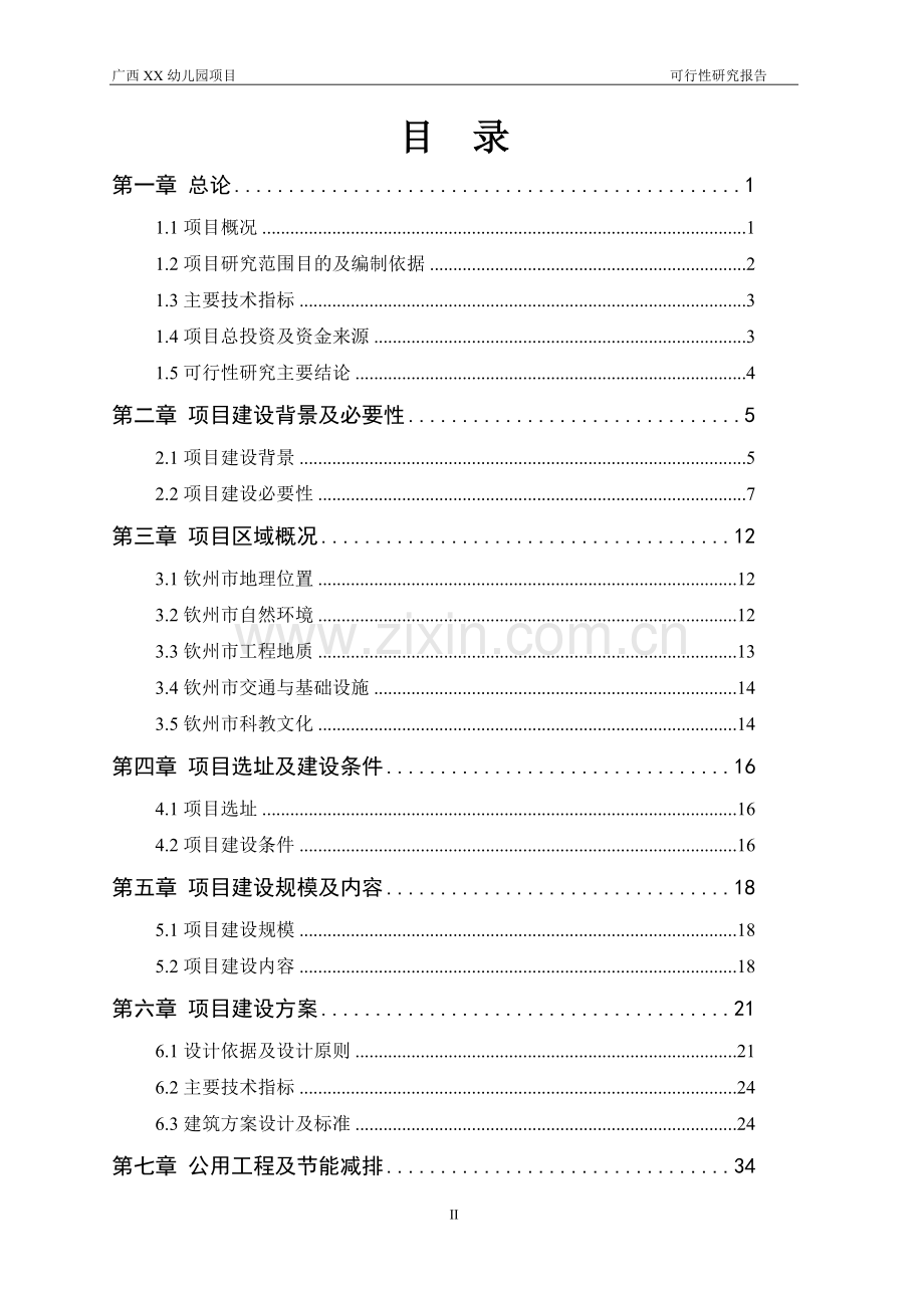 广西幼儿园建设可行性研究报告.doc_第2页