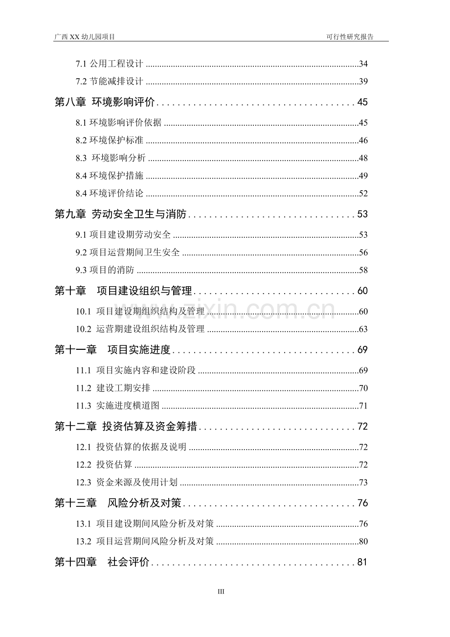 广西幼儿园建设可行性研究报告.doc_第3页