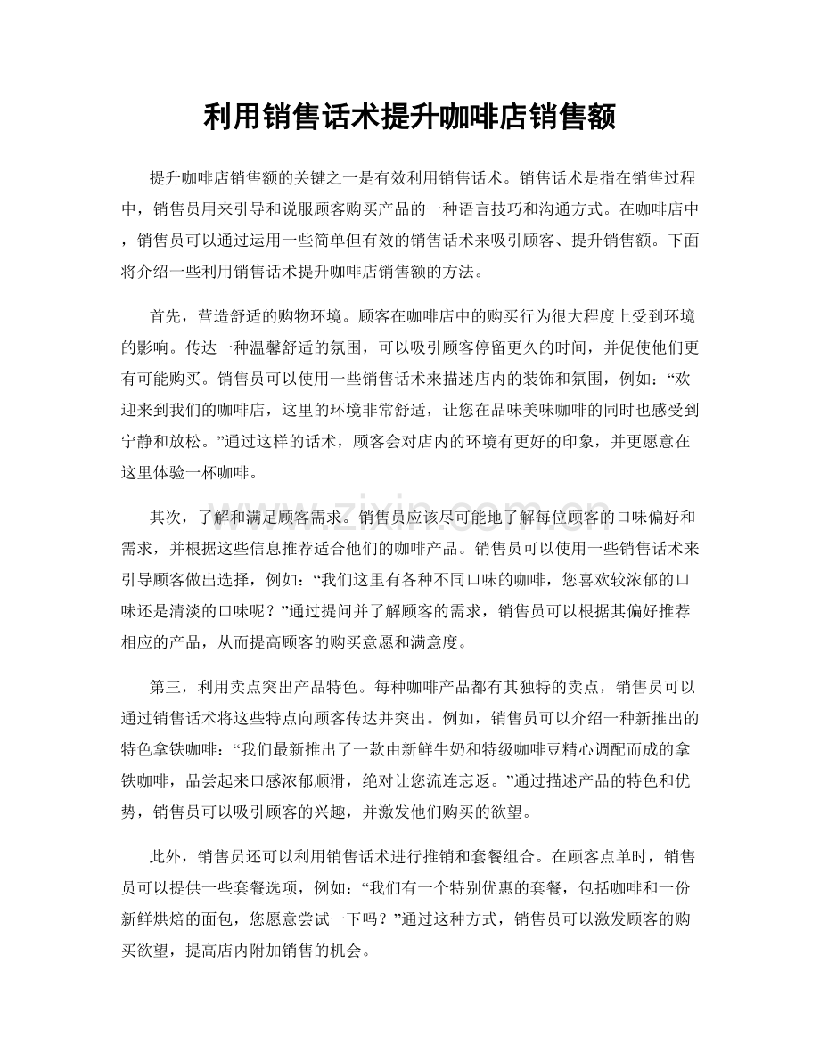 利用销售话术提升咖啡店销售额.docx_第1页