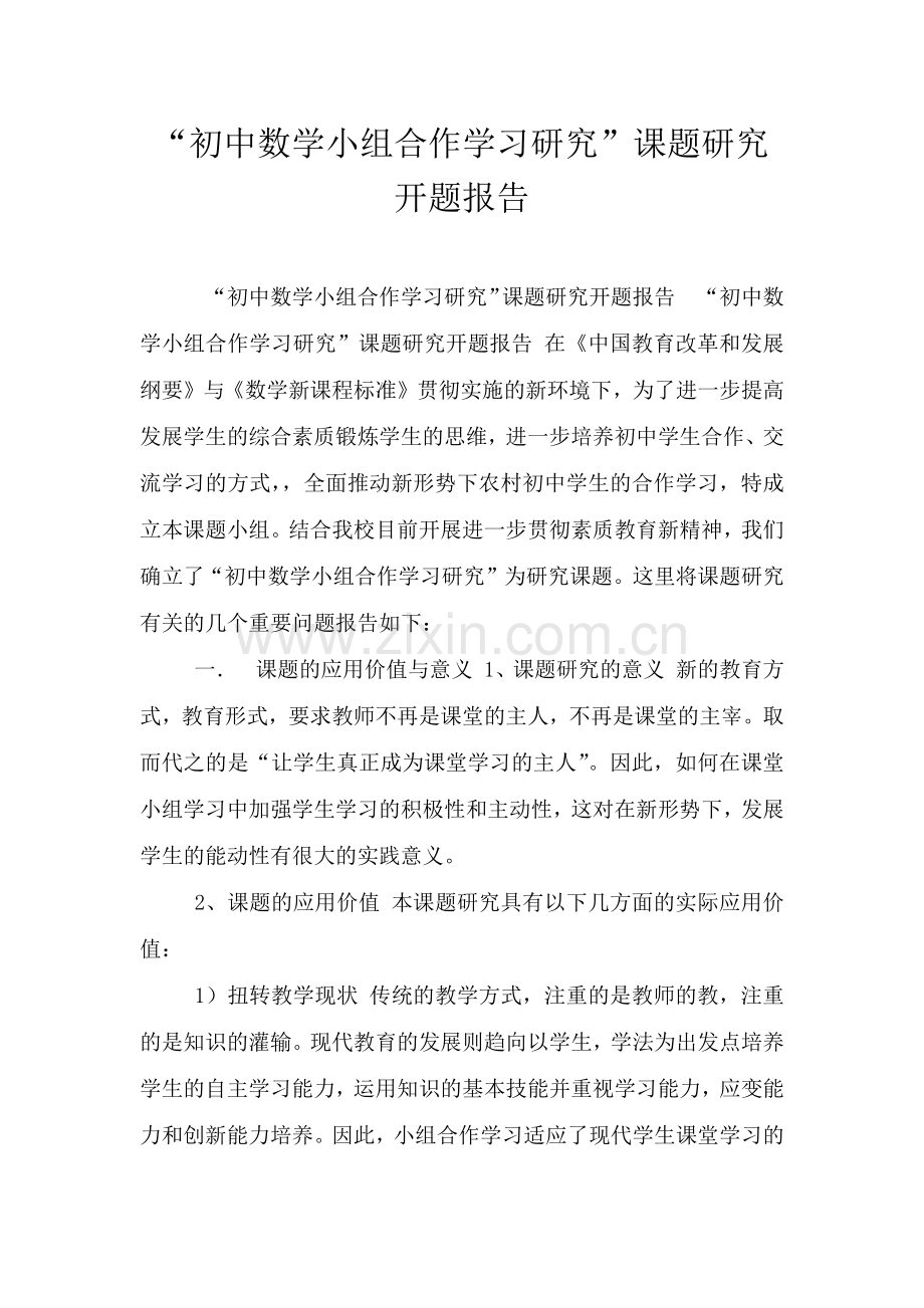 “初中数学小组合作学习研究”课题研究开题报告.doc_第1页