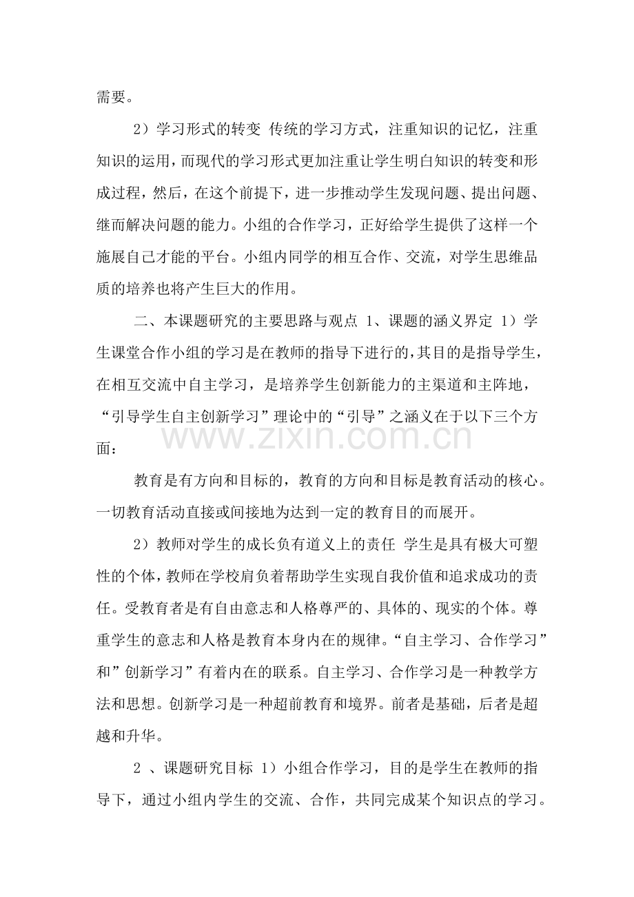 “初中数学小组合作学习研究”课题研究开题报告.doc_第2页