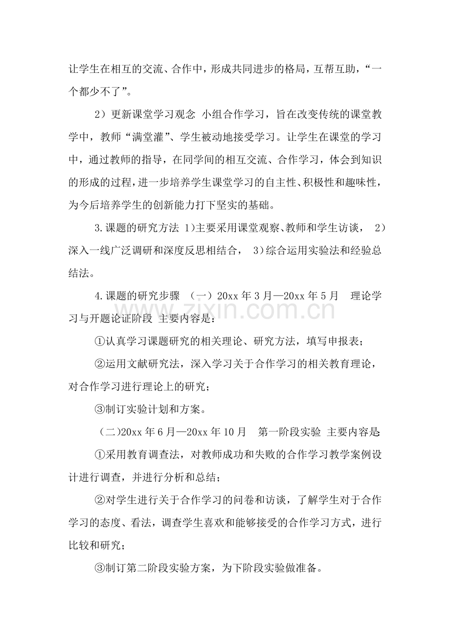 “初中数学小组合作学习研究”课题研究开题报告.doc_第3页