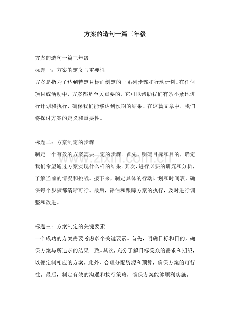 方案的造句一篇三年级.docx_第1页