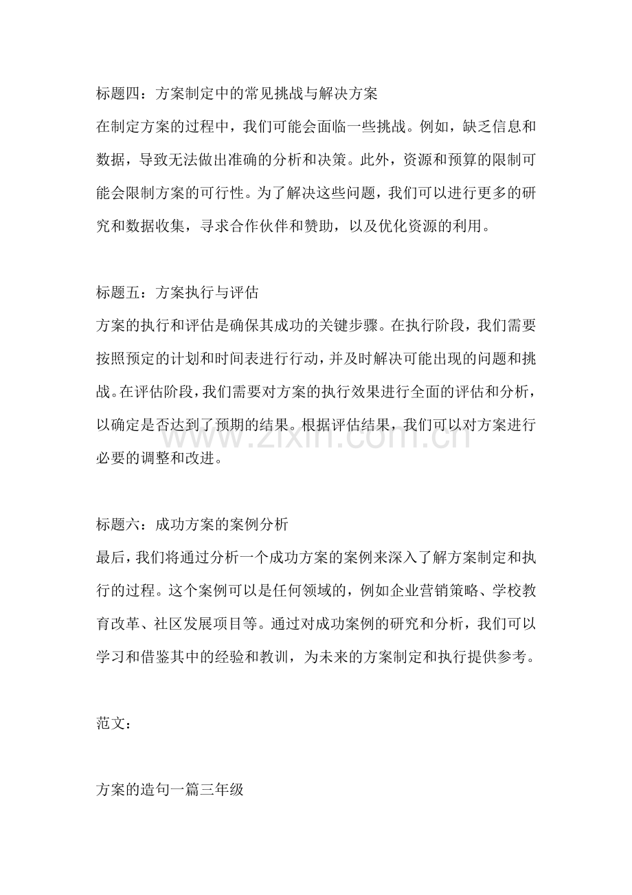 方案的造句一篇三年级.docx_第2页