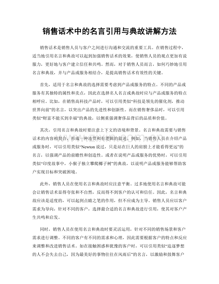 销售话术中的名言引用与典故讲解方法.docx_第1页