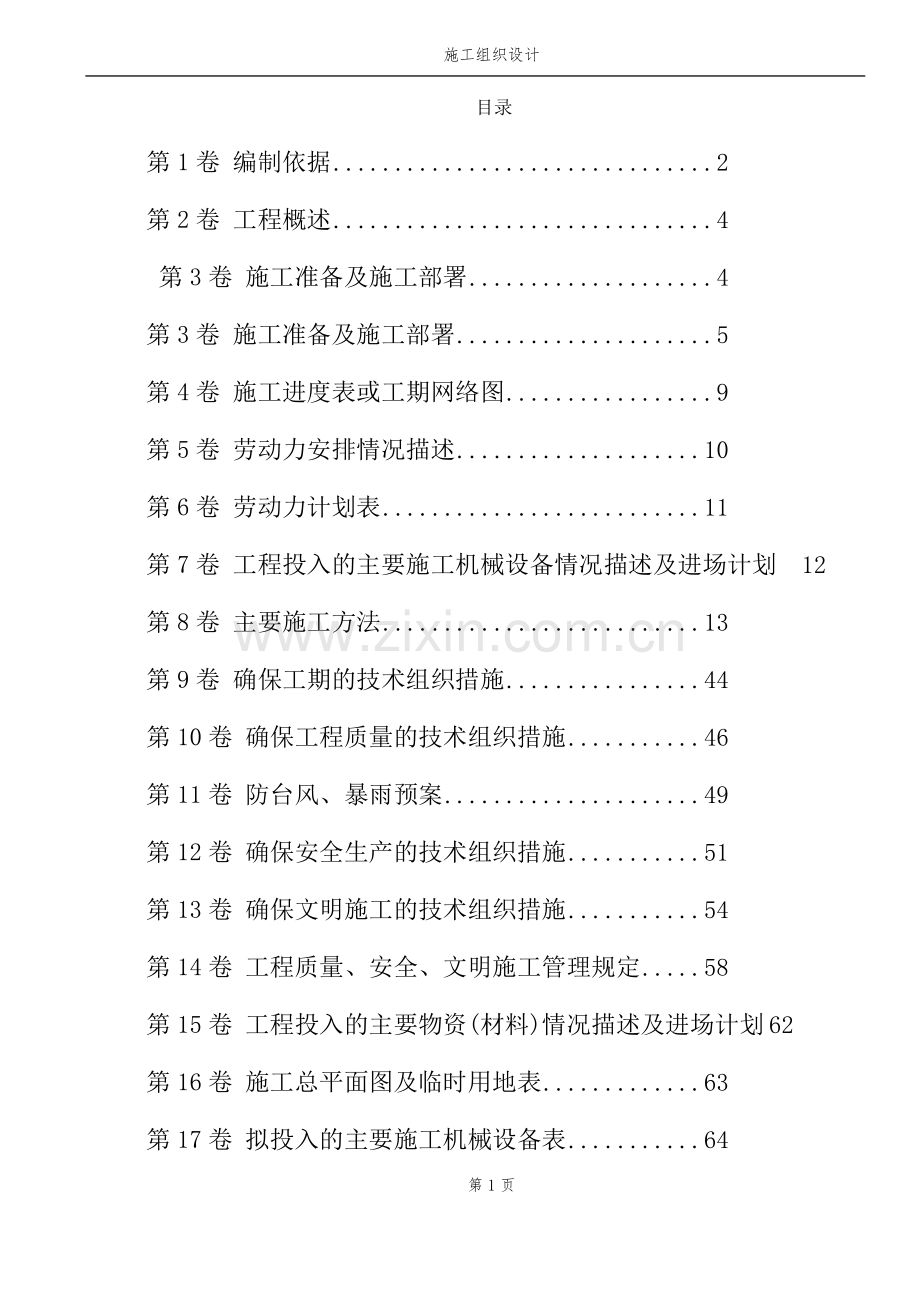 未来之星幼儿园(一园)二次装修工程施工组织设计.docx_第1页