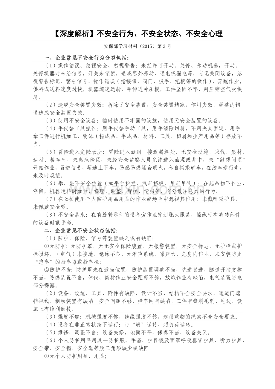 不安全行为不安全状态不安全心理.docx_第1页