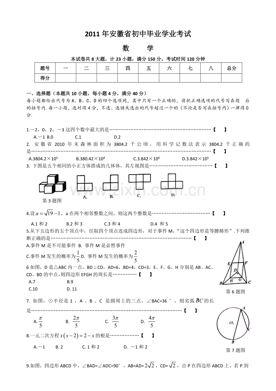 2011年安徽省中考数学试卷及答案(WORD版).doc_第1页