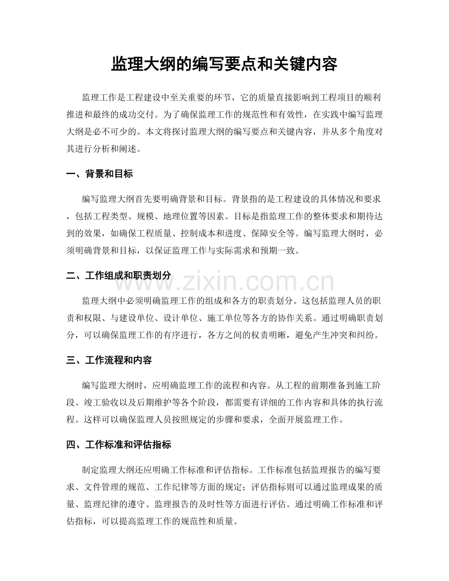 监理大纲的编写要点和关键内容.docx_第1页