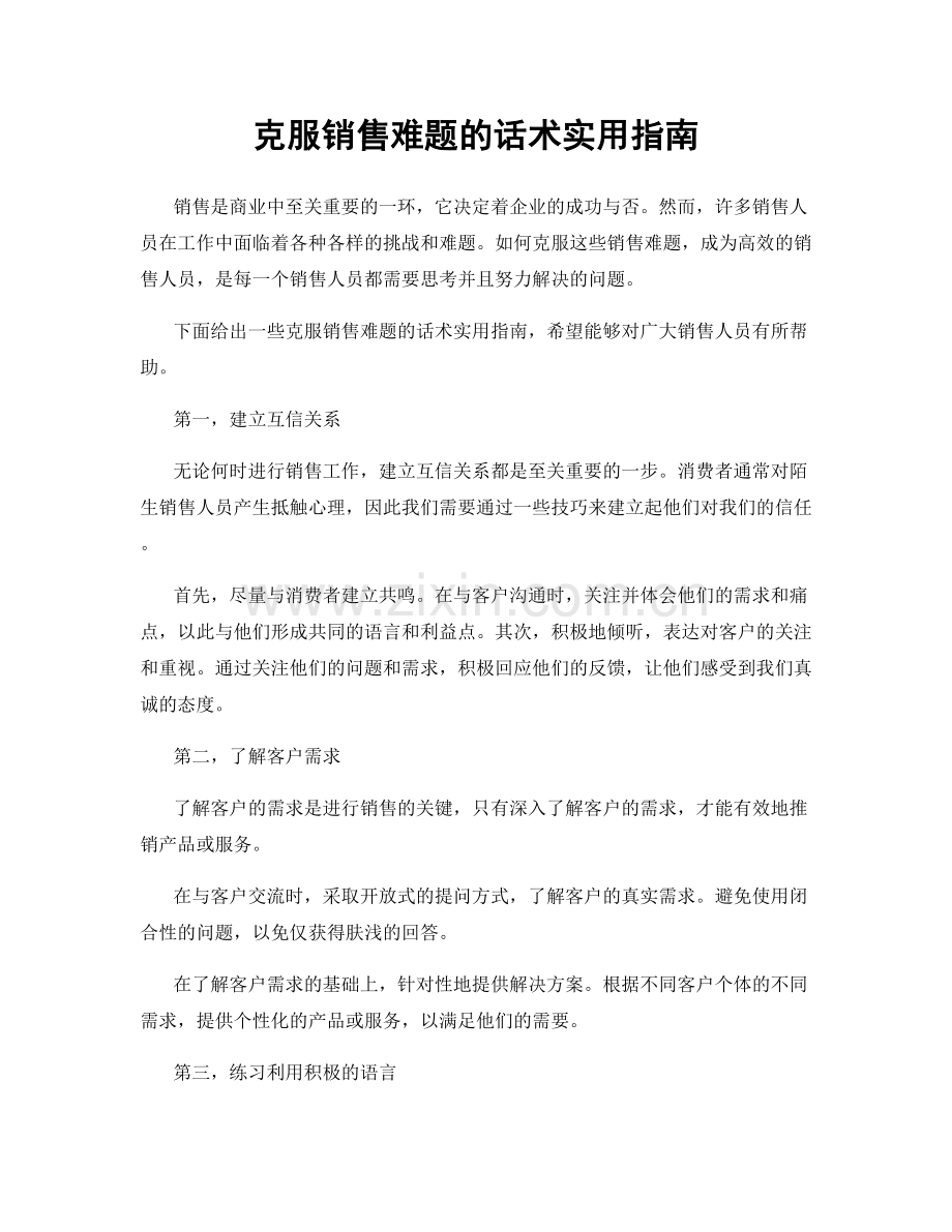 克服销售难题的话术实用指南.docx_第1页