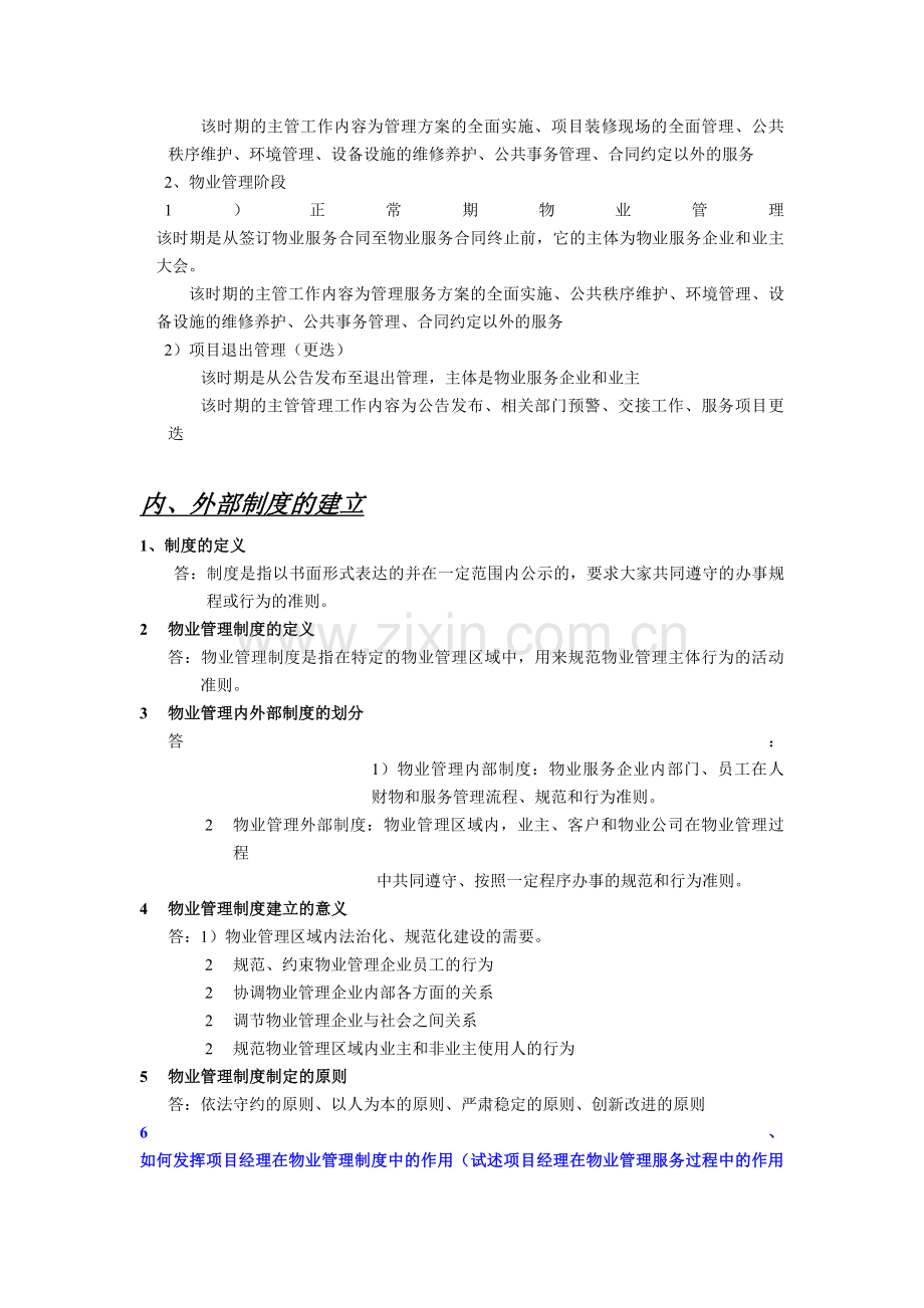 天津市物业项目经理复习大纲(全)演示教学.doc_第3页