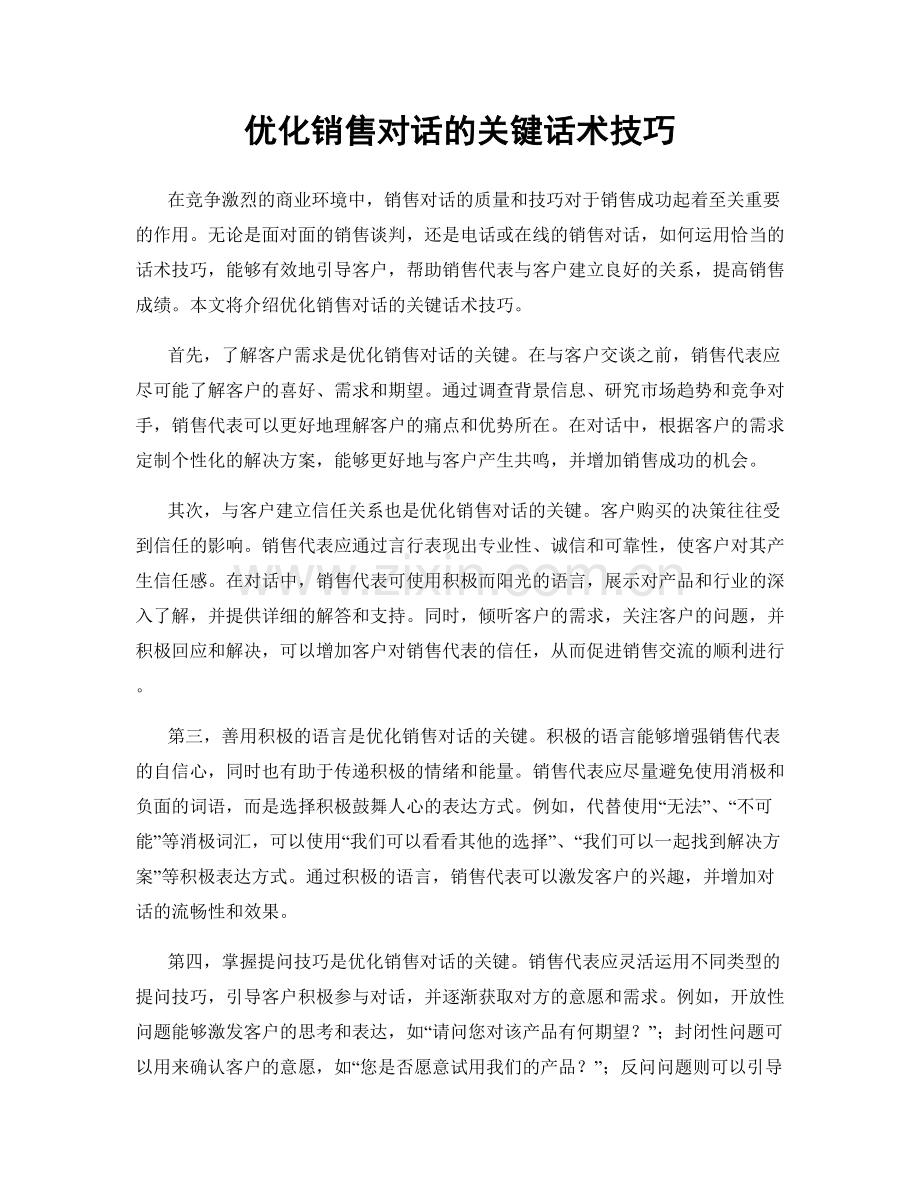 优化销售对话的关键话术技巧.docx_第1页