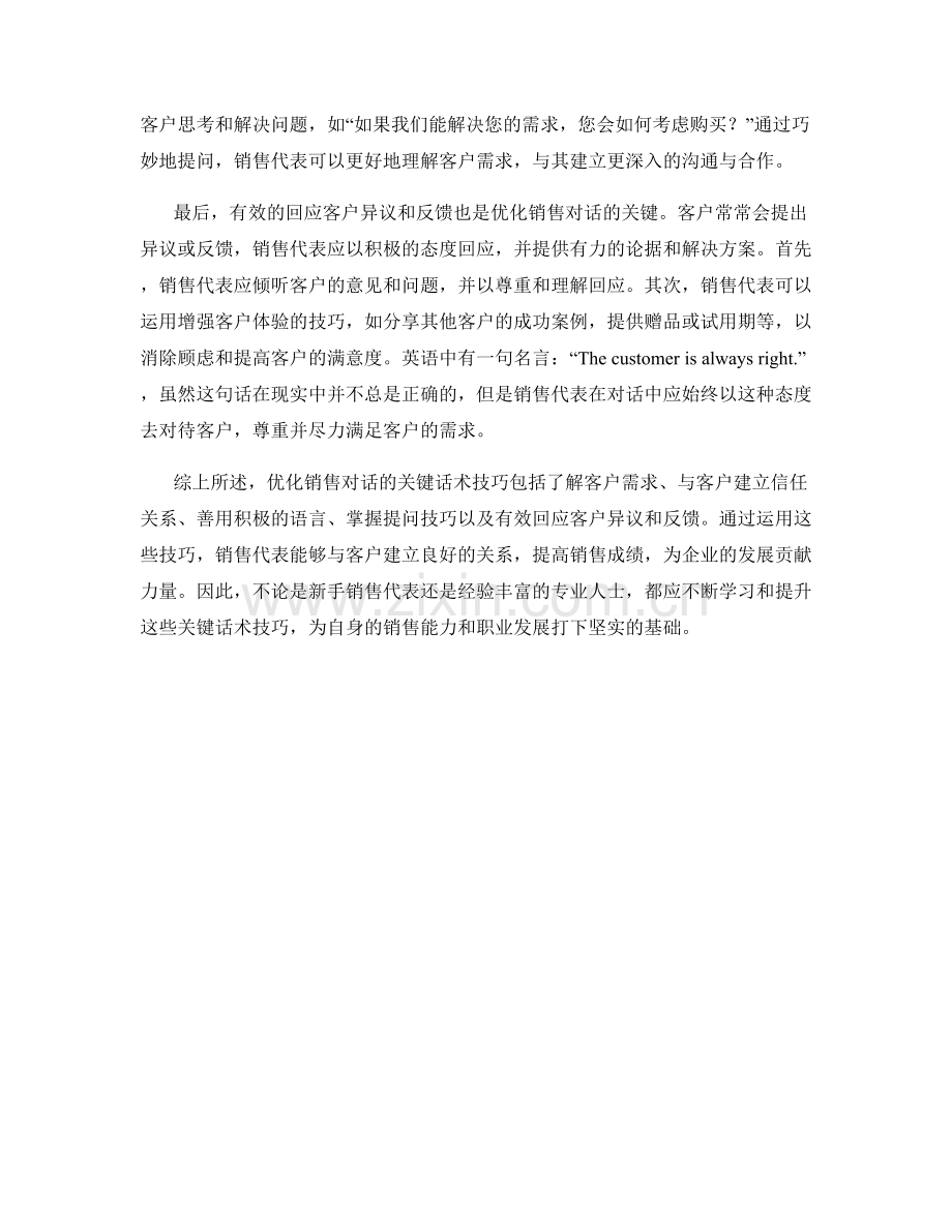 优化销售对话的关键话术技巧.docx_第2页