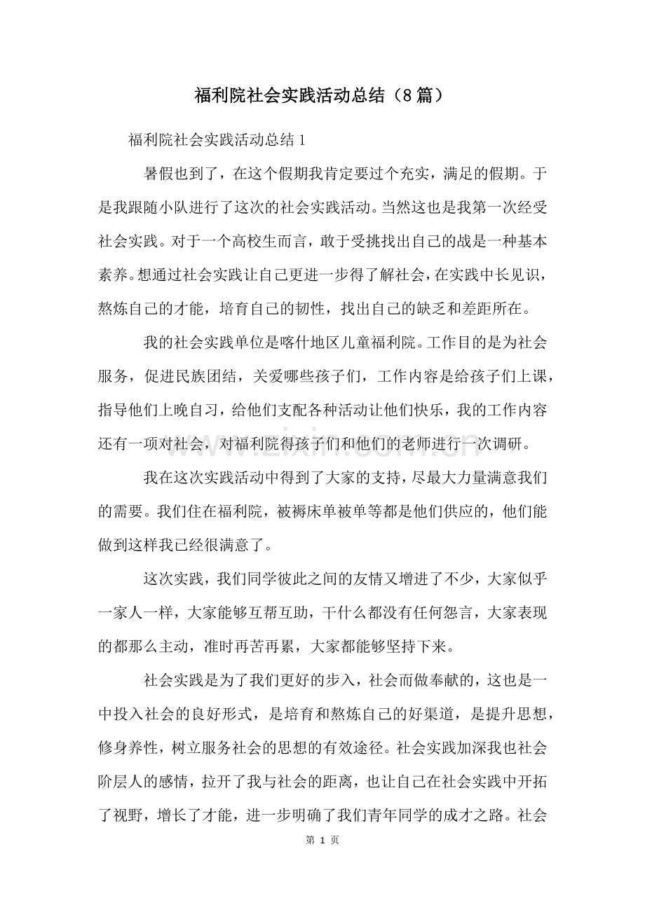 福利院社会实践活动总结(8篇).docx_第1页