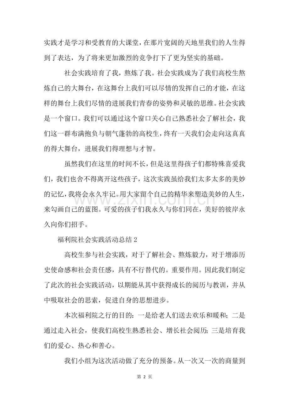 福利院社会实践活动总结(8篇).docx_第2页