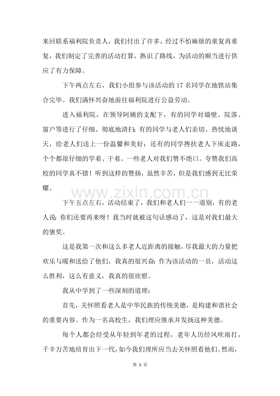 福利院社会实践活动总结(8篇).docx_第3页