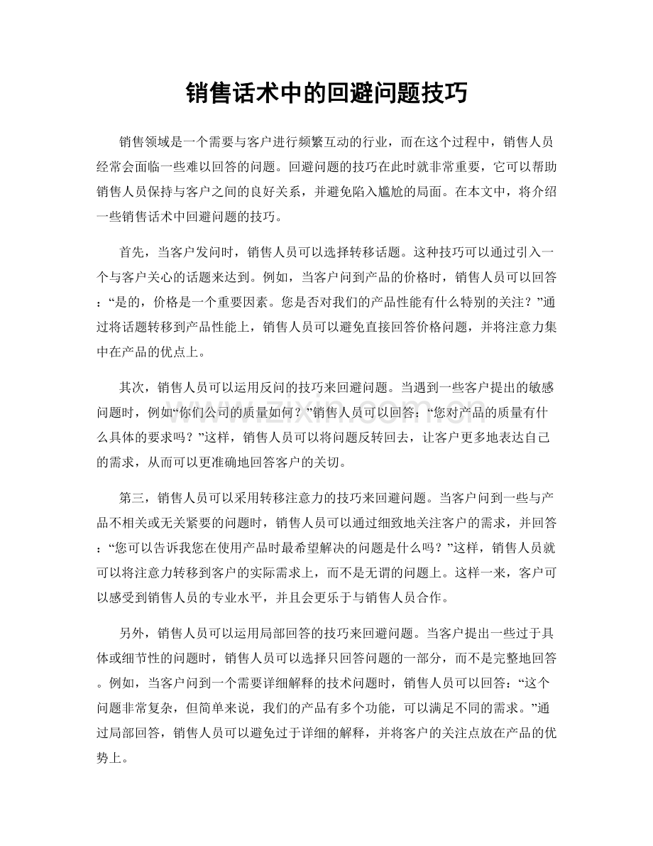 销售话术中的回避问题技巧.docx_第1页