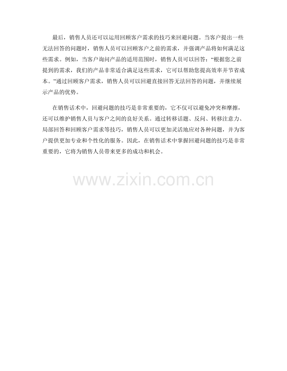 销售话术中的回避问题技巧.docx_第2页