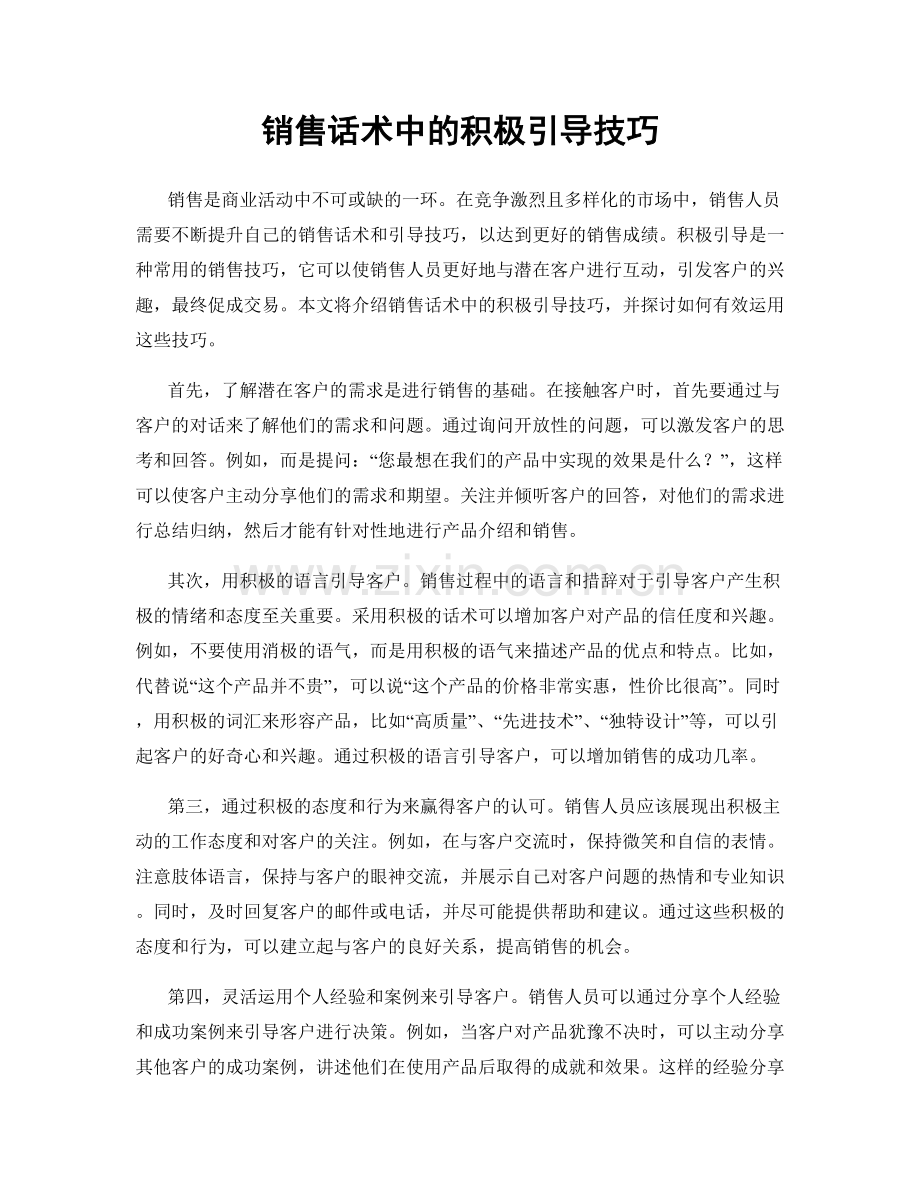 销售话术中的积极引导技巧.docx_第1页