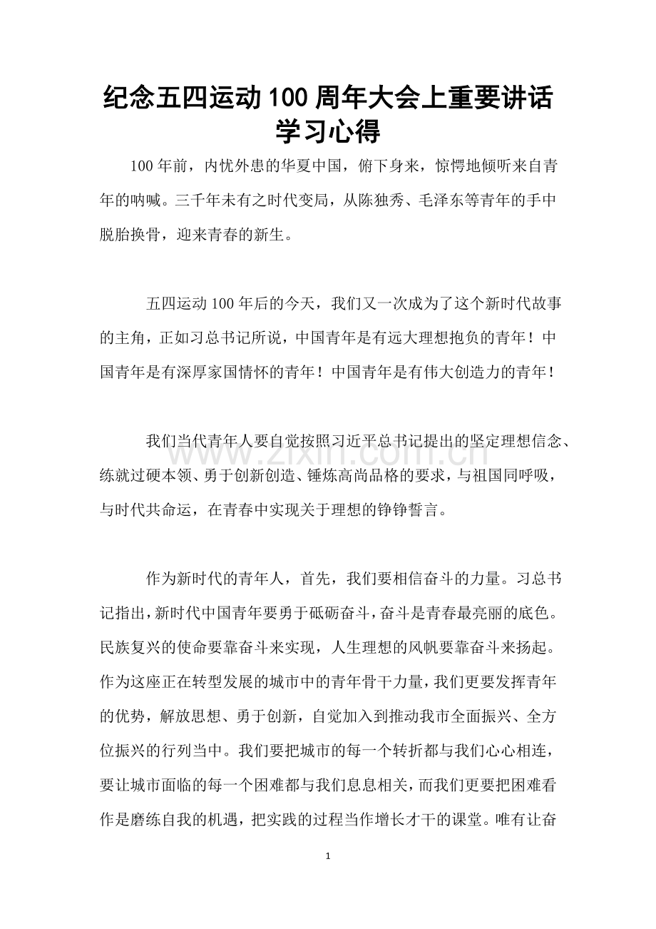 纪念五四运动100周年大会上重要讲话学习心得.doc_第1页