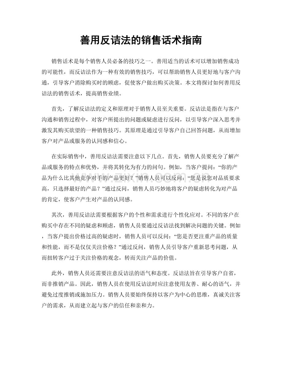 善用反诘法的销售话术指南.docx_第1页