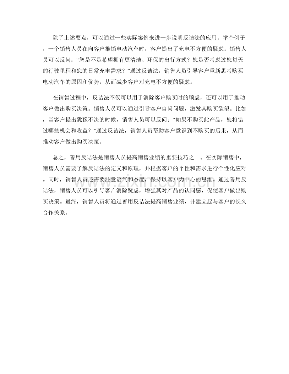 善用反诘法的销售话术指南.docx_第2页