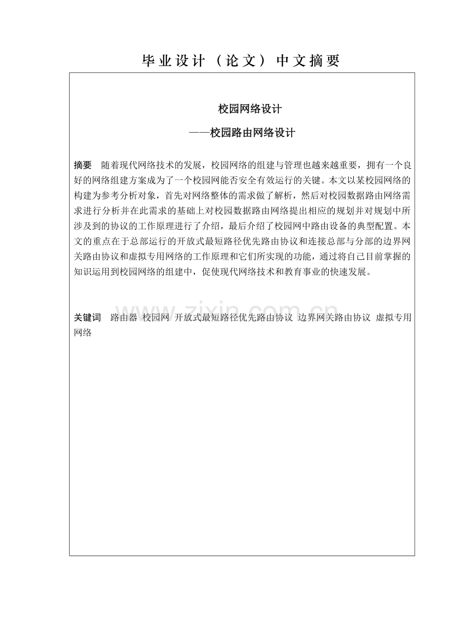 校园网络规划—校园路由网络设计-职业学院毕业论文.doc_第2页