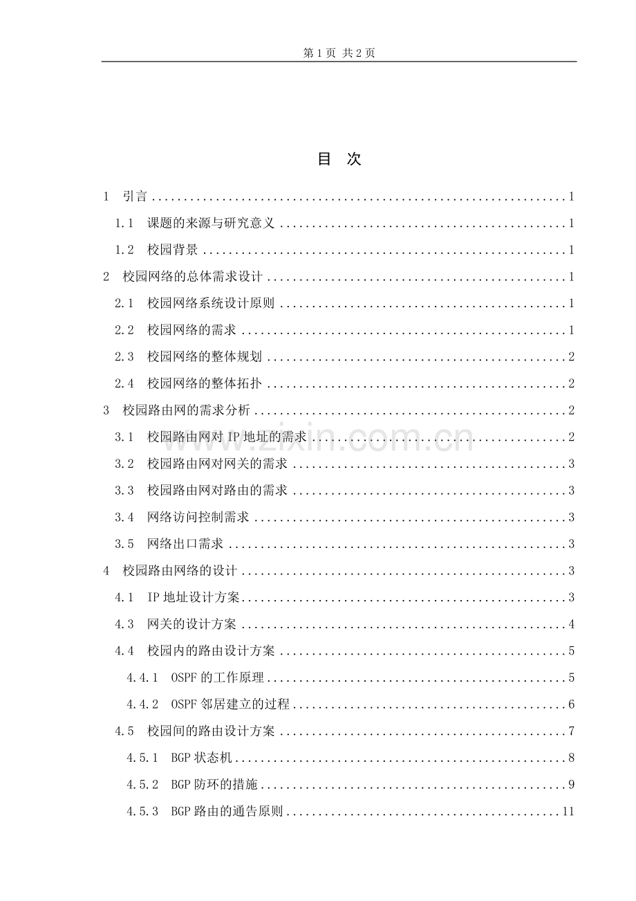 校园网络规划—校园路由网络设计-职业学院毕业论文.doc_第3页