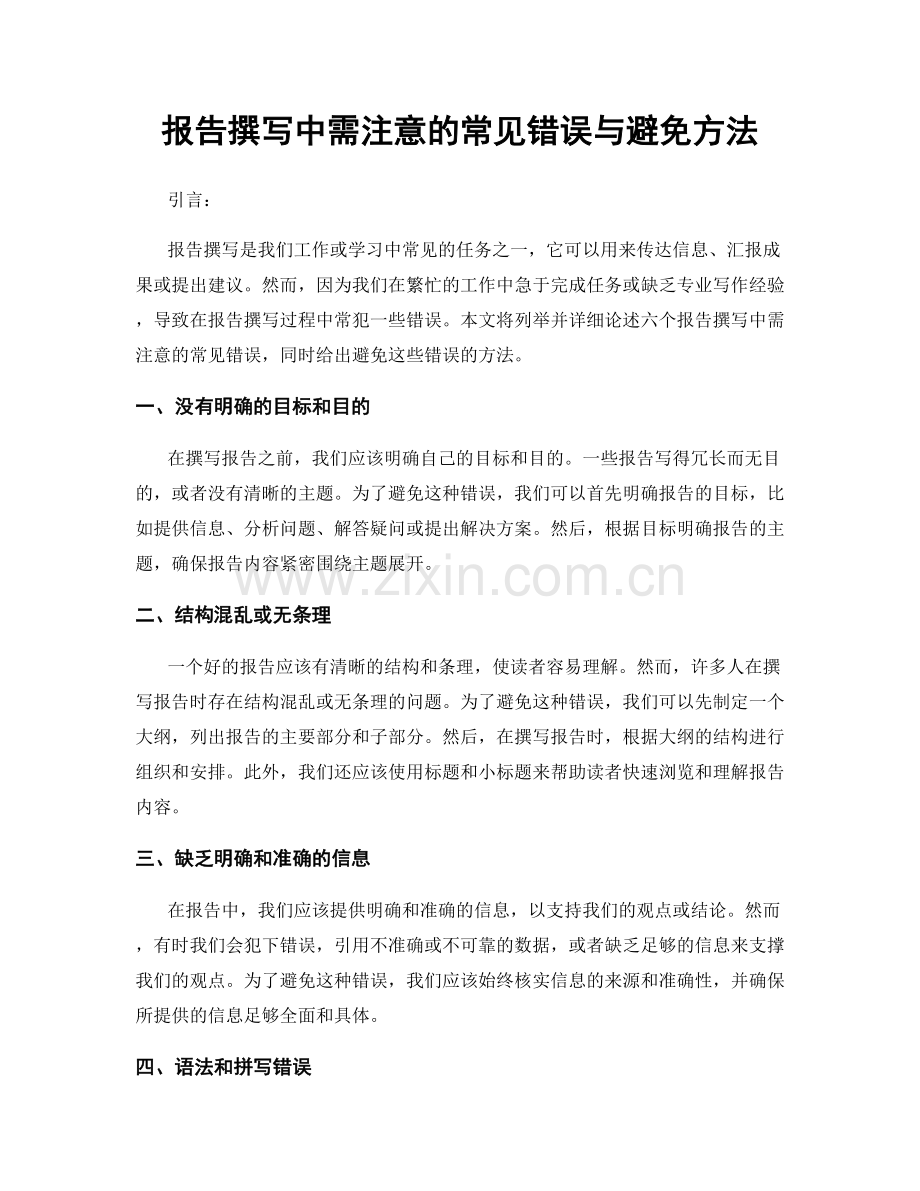 报告撰写中需注意的常见错误与避免方法.docx_第1页