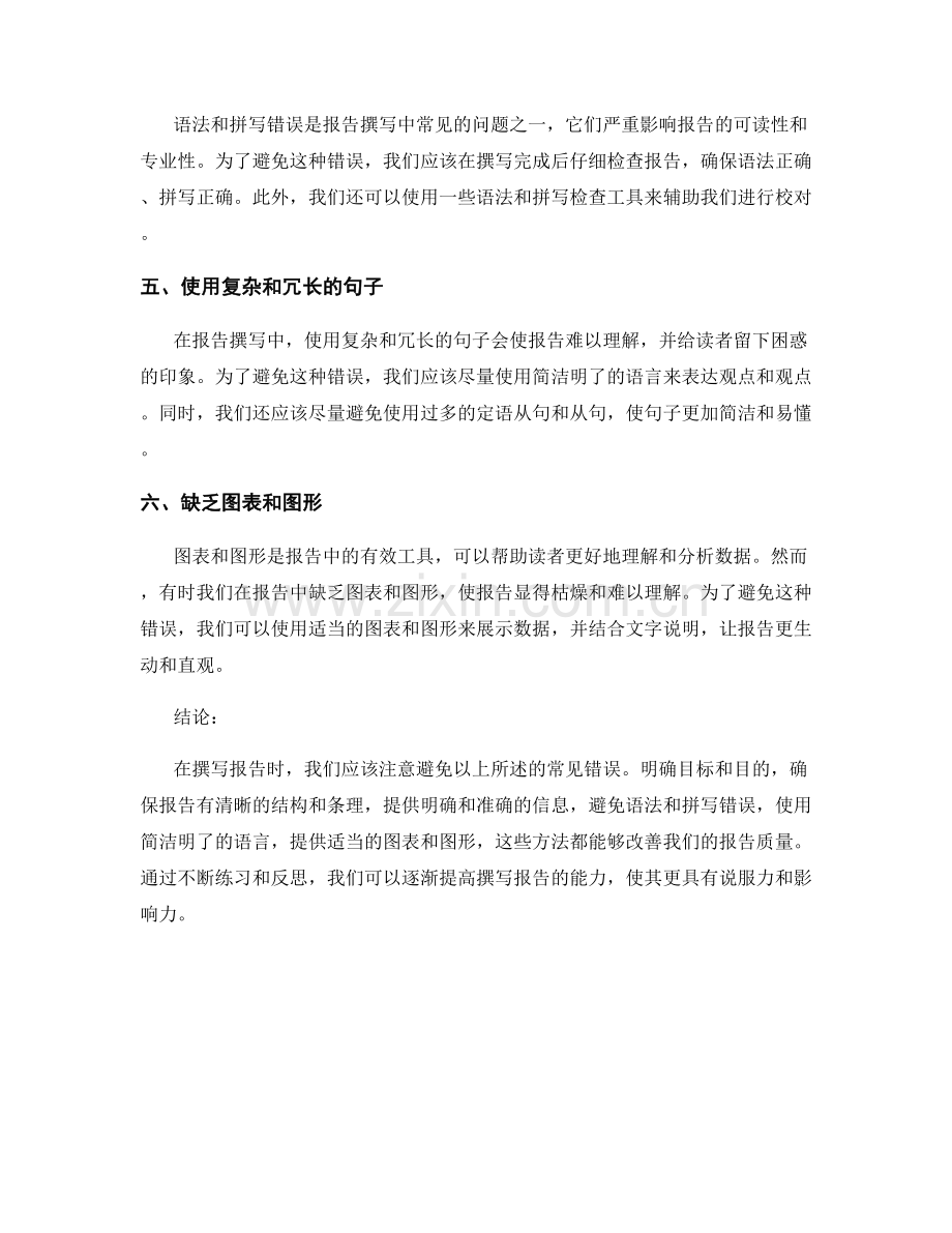 报告撰写中需注意的常见错误与避免方法.docx_第2页