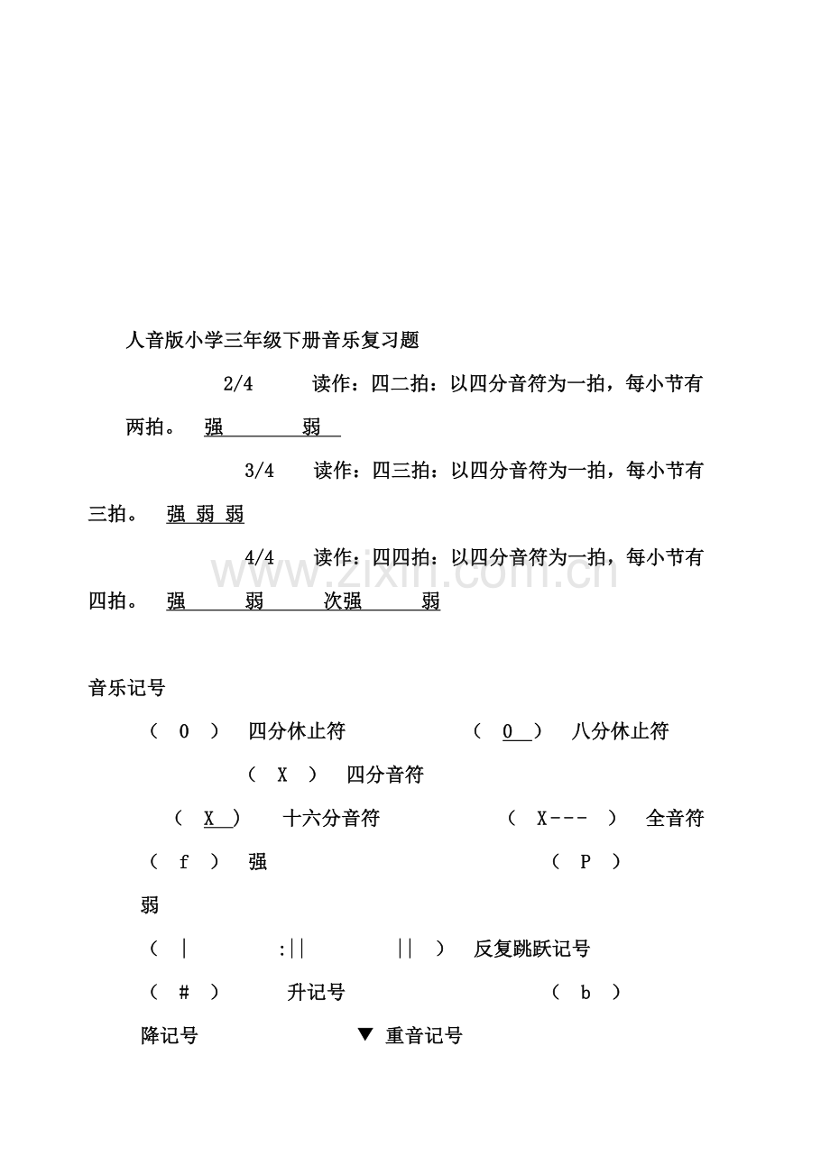 人音版小学三年级下册音乐复习题.doc_第1页