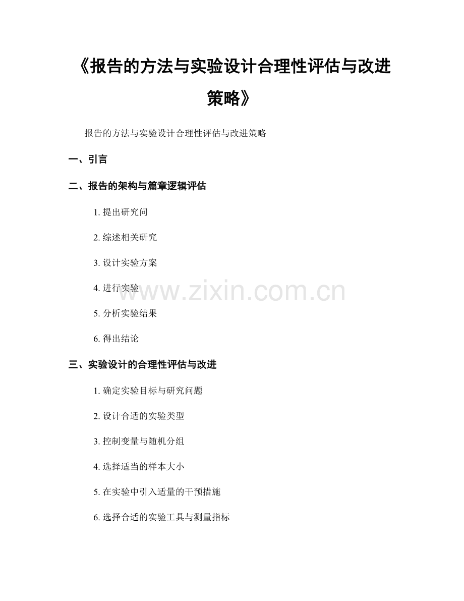 《报告的方法与实验设计合理性评估与改进策略》.docx_第1页