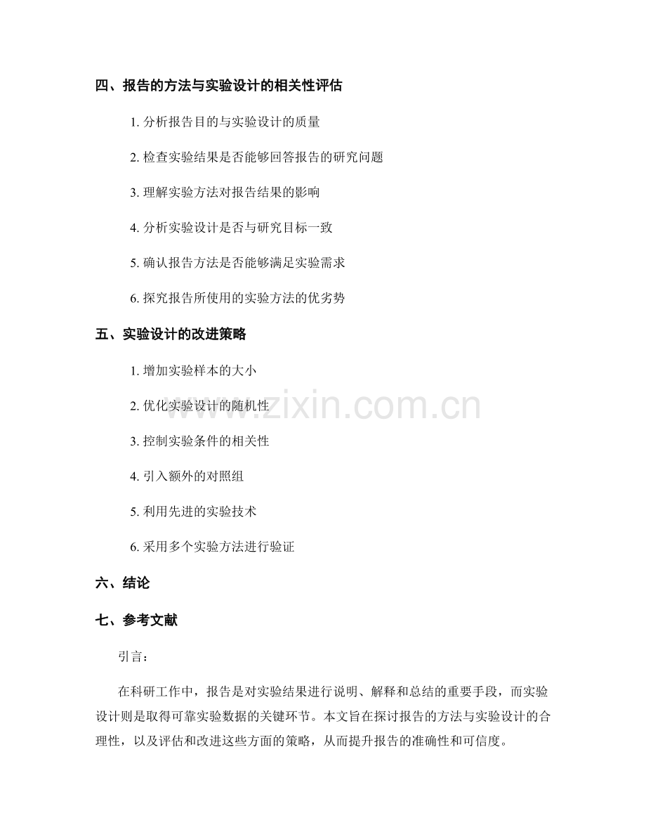 《报告的方法与实验设计合理性评估与改进策略》.docx_第2页