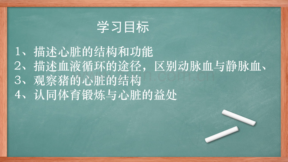 七年级生物下册第四单元第四章第三节输送血液的泵--心脏获奖优质公开课课件.ppt_第3页