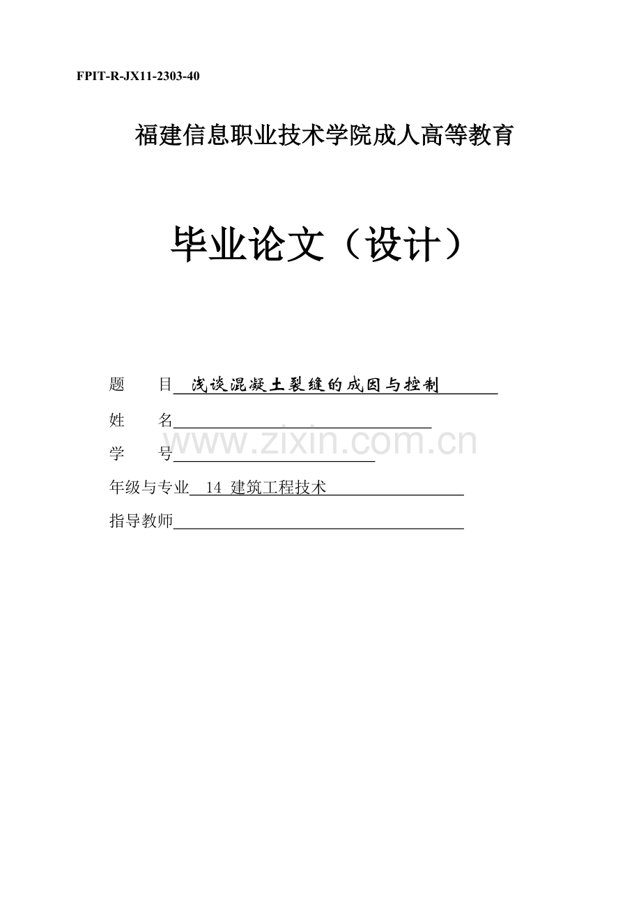 成人高等教育毕业设计论文--浅谈混凝土裂缝的成因与控制.doc_第1页