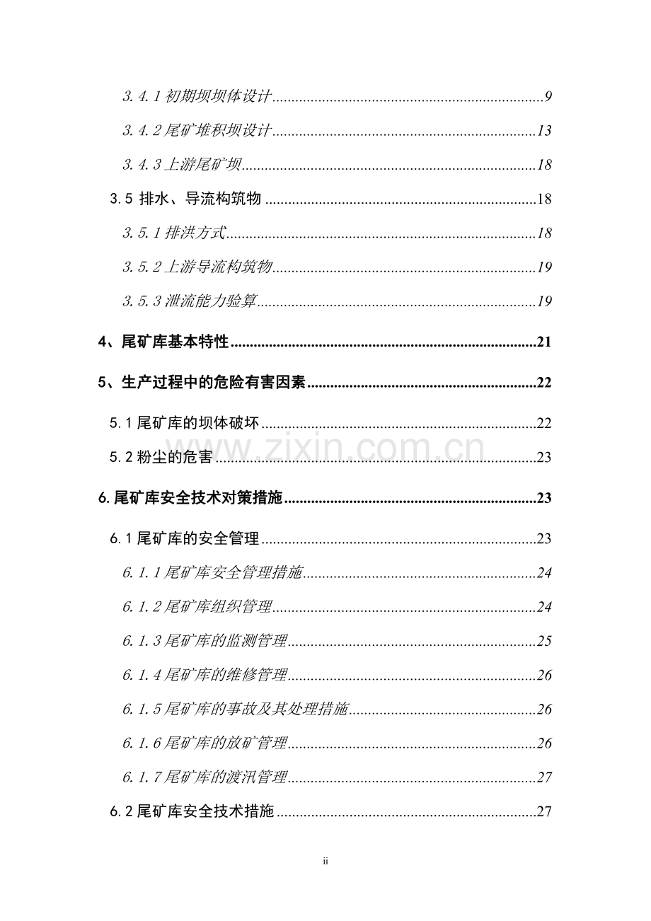 某金矿尾矿库安全专篇.doc_第2页