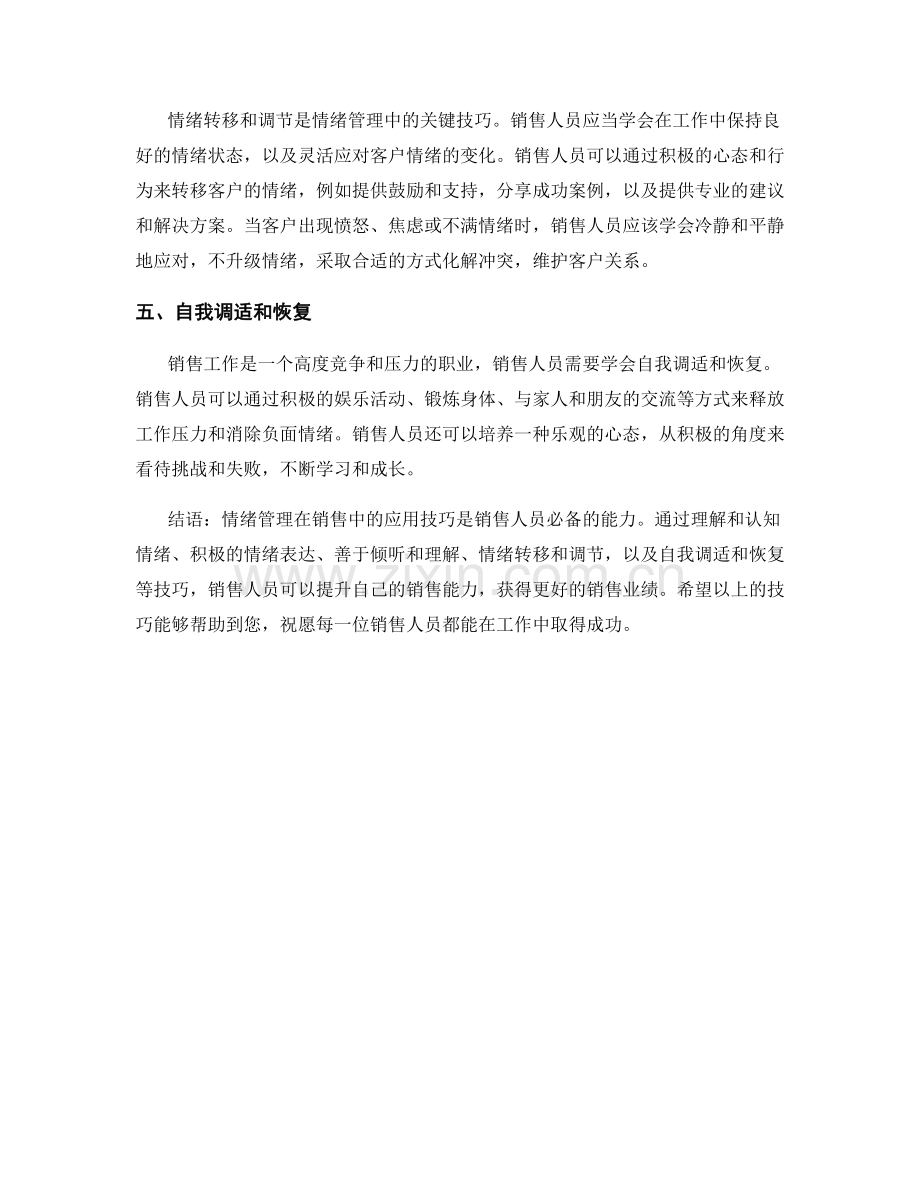 情绪管理在销售中的应用技巧.docx_第2页