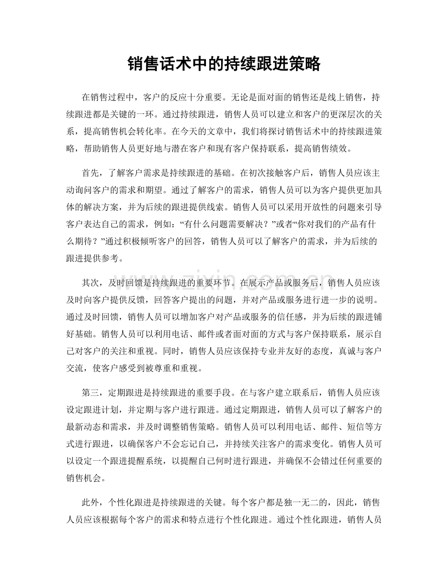 销售话术中的持续跟进策略.docx_第1页