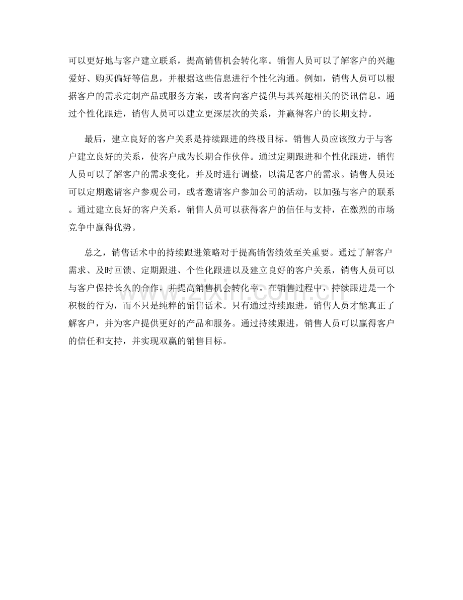 销售话术中的持续跟进策略.docx_第2页