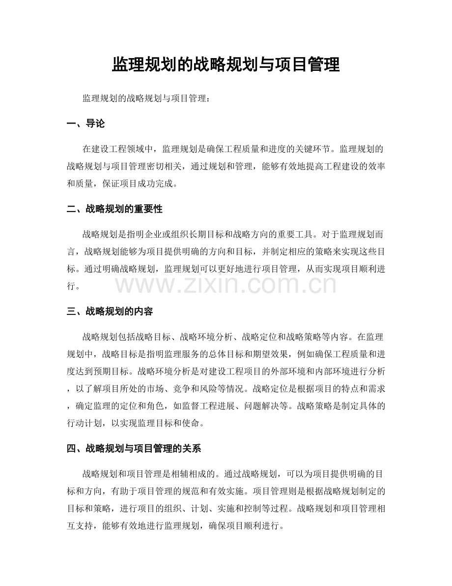 监理规划的战略规划与项目管理.docx_第1页