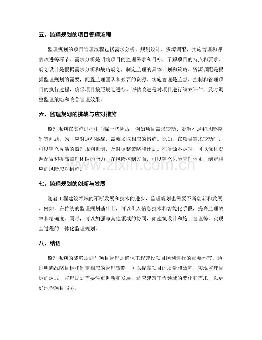 监理规划的战略规划与项目管理.docx_第2页