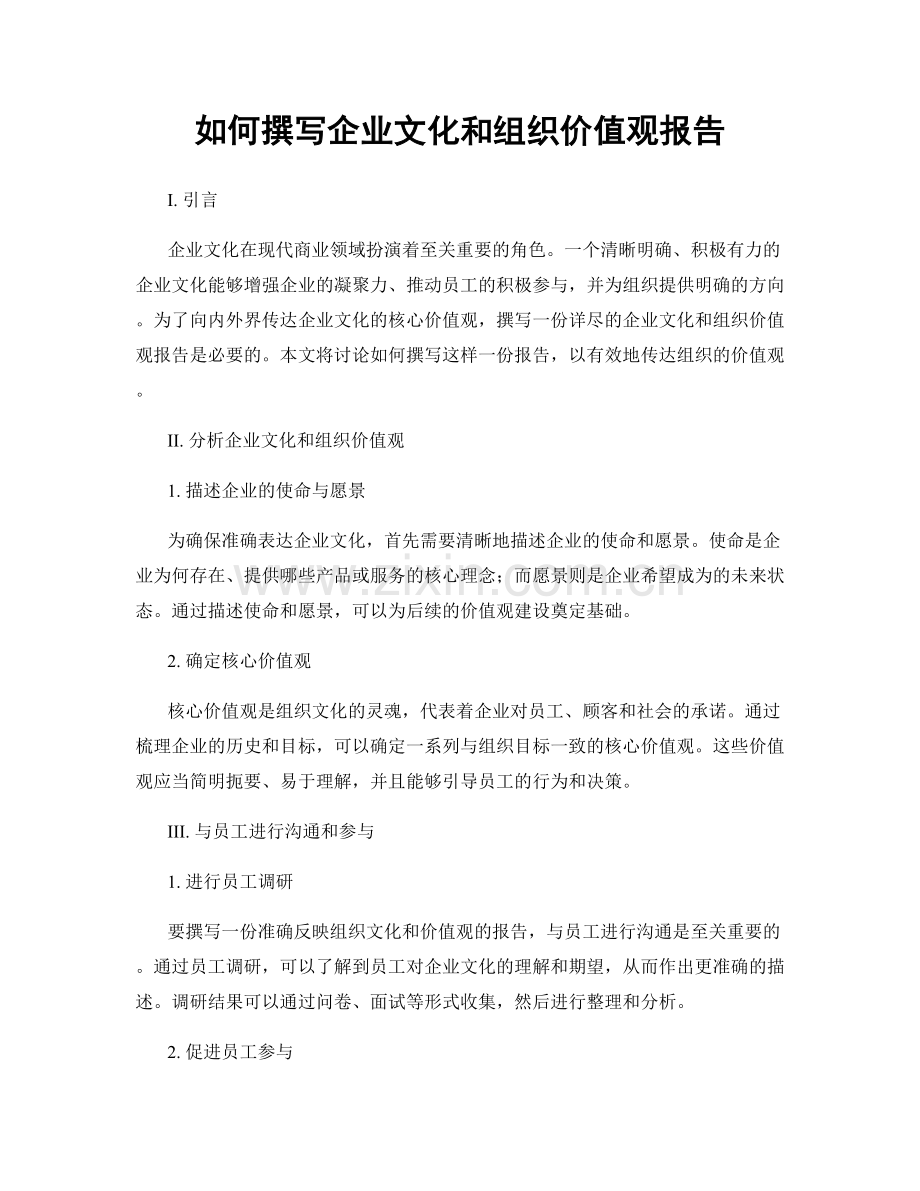 如何撰写企业文化和组织价值观报告.docx_第1页