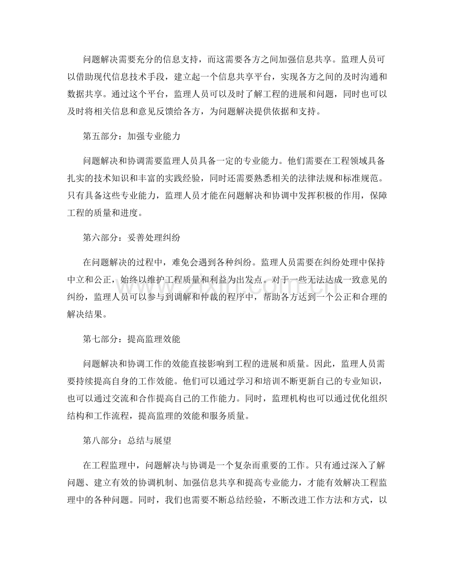 工程监理中的问题解决与协调方法.docx_第2页