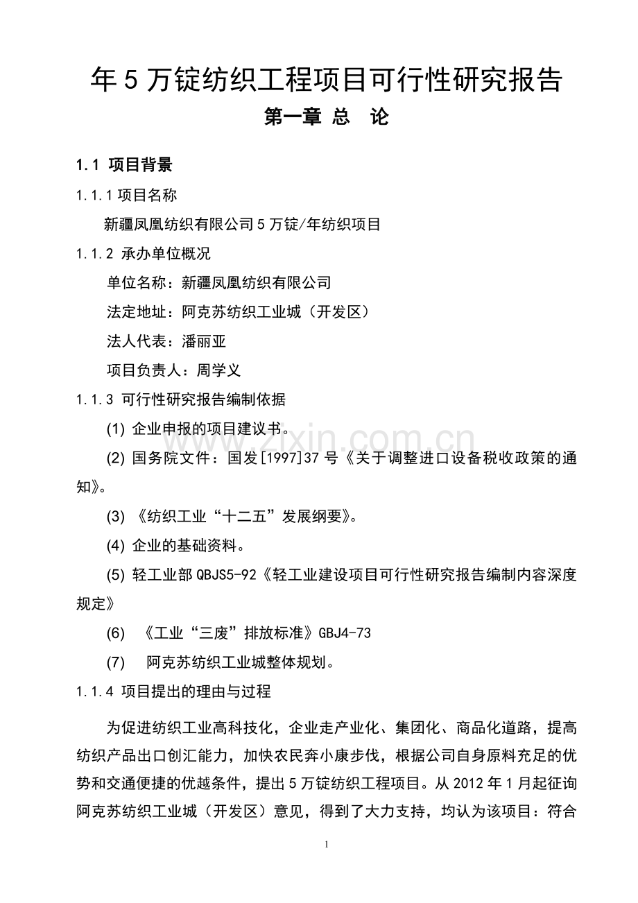 年产20万纱锭纺织项目建设可行性研究报告.doc_第1页